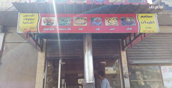 مطعم الميدان في كفرنبل.