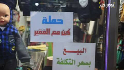 “كن مع الفقير” مبادرة لمساعدة ذوي الدخل المحدود