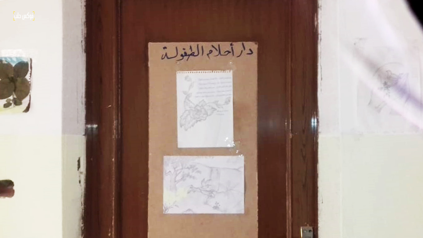 دار أحلام الطفولة لرعاية الأيتام في بلدة الفطيرة