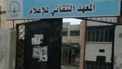 المعهد التقاني للإعلام بجامعة إدلب