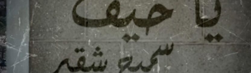 أربعة مشاهد لأغنية واحدة