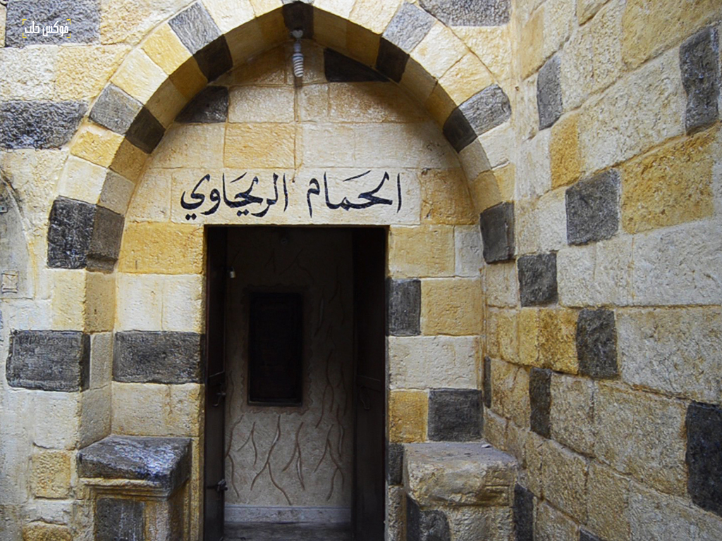 الحمام الريحاوي في مدينة أريحا بمحافظة إدلب