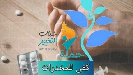 “كفى” حملة للحدّ من انتشار المخدرات في الشمال السوري
