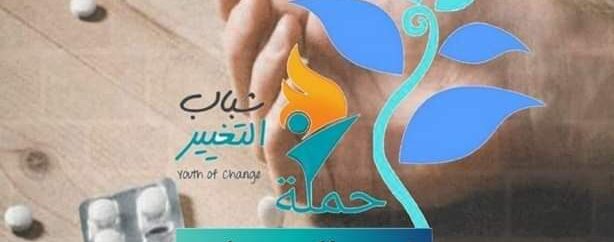 “كفى” حملة للحدّ من انتشار المخدرات في الشمال السوري
