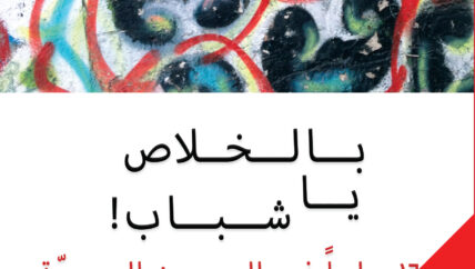 “بالخلاص يا شباب”.. دورات تنمية للضمير