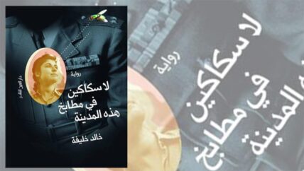 “لا سكاكين في مطابخ هذه المدينة” وأبي الذي غيّرته الثورة إلى الأبد