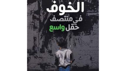 “الخوف في منتصف حقل واسع”.. الخيال ينتصر على الجميع