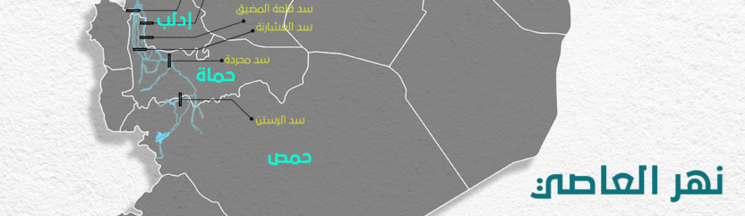 العاصي “سلاح وورقة ضغط” في سوريا
