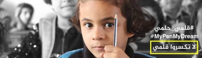“قلمي حلمي” حملةٌ لإيقاف تسرب نحو 500 ألف طالب من المدارس