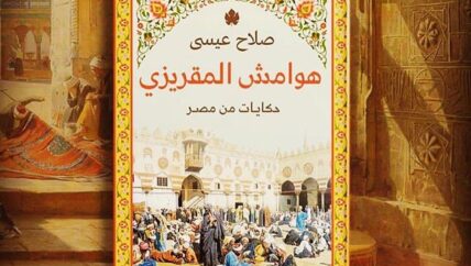 “هوامش المقريزي”.. التاريخ في خدمة الحياة اليومية