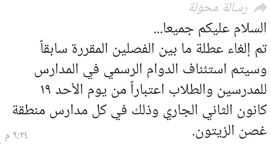 مديرية التربية في عفرين .. تضارب في القرارات والواتس آب وسيلة رسمية