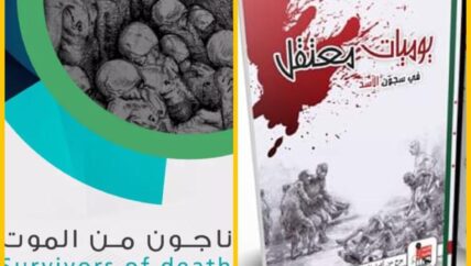 “ناجون من الموت” و “يوميات معتقل” ملكية فكرية ضائعة