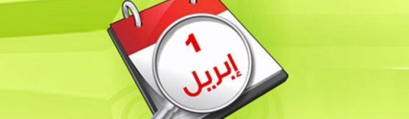 كذبة نيسان