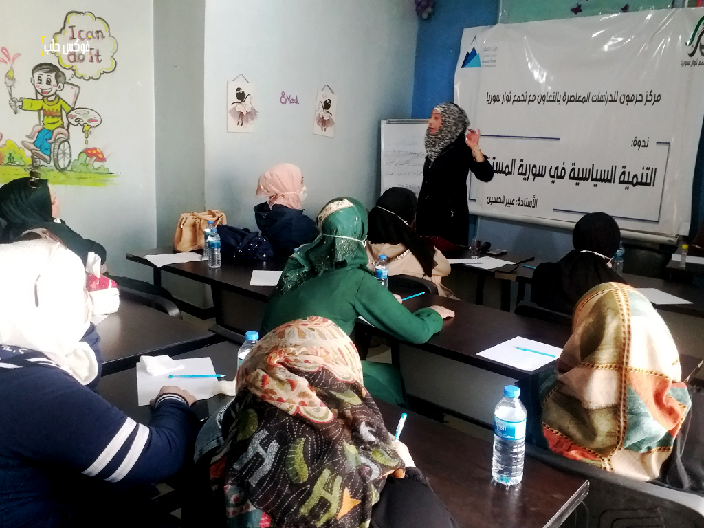 جانب من فعاليات الندوة حول التنمية السياسية في سوريا