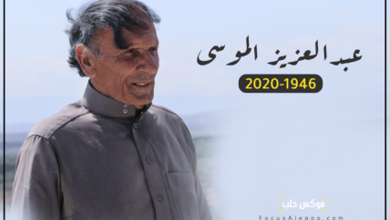  الأديب الراحل عبد العزيز الموسى.. صديقنا جميعاً