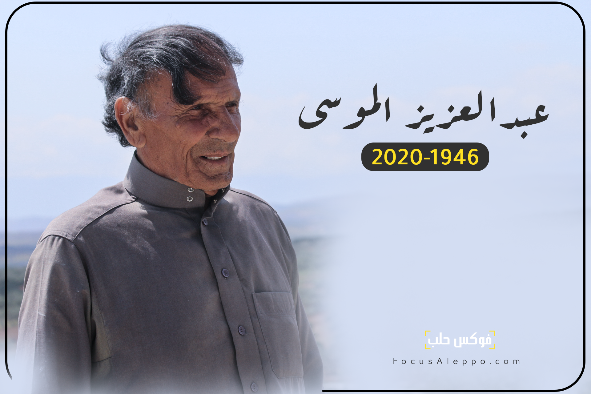 الأديب الراحل عبد العزيز الموسى