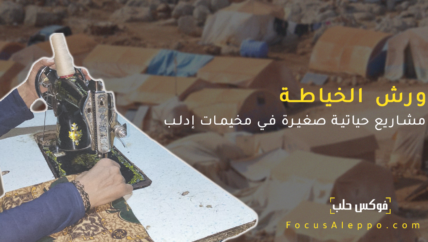 ورش الخياطة.. مشاريع حياتية صغيرة في إدلب