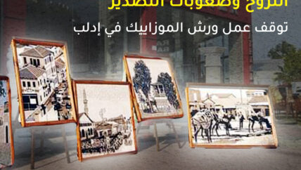 النزوح وصعوبات التصدير توقف عمل ورش الموزاييك في إدلب