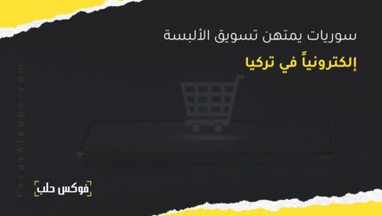 سوريات يمتهنّ تسويق الألبسة إلكترونياً في تركيا