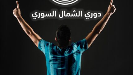 في دوري الشمال.. التعليق رياضي والبث مباشر للمرة الأولى على وسائل التواصل الاجتماعي