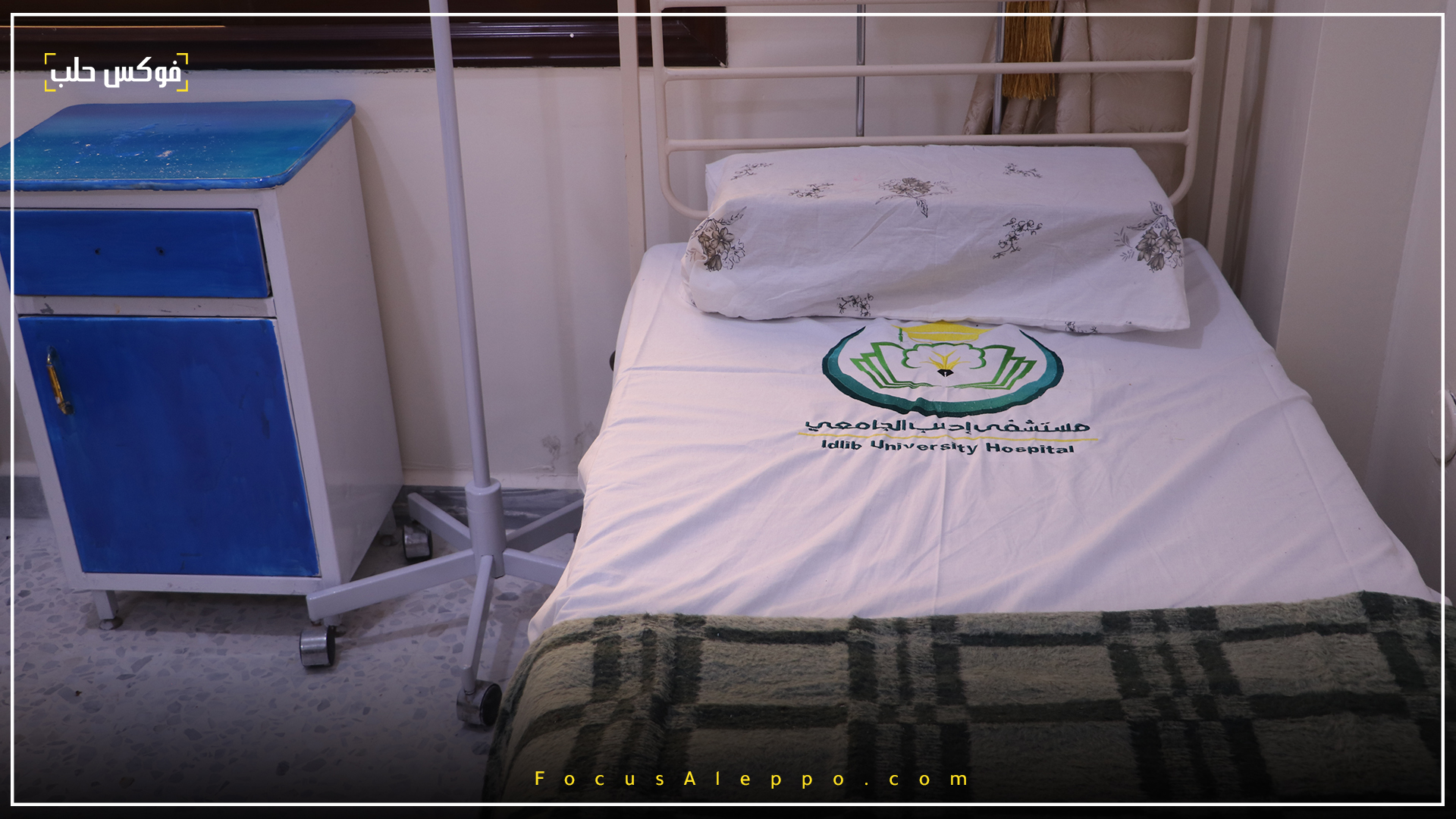 مشفى إدلب الجامعي