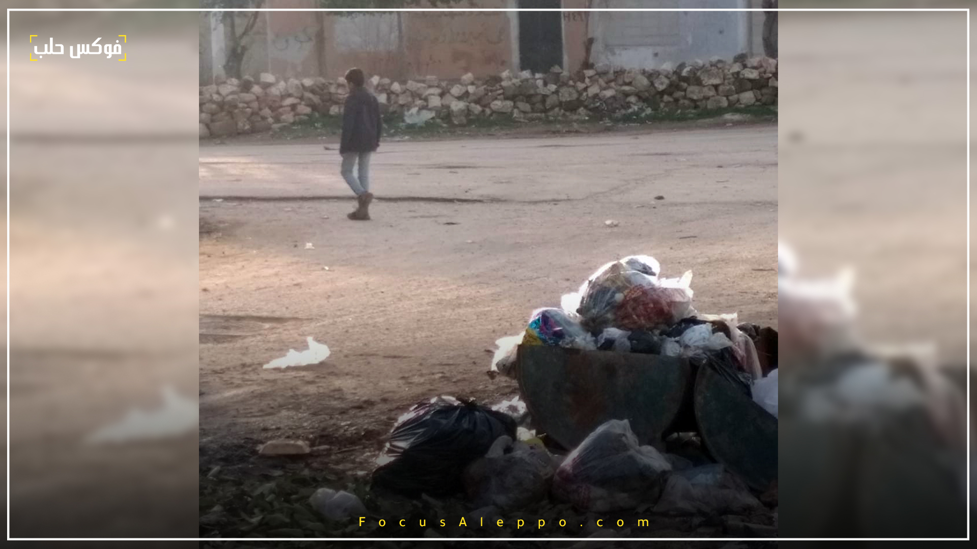 انتشار القمامة في شوارع الفوعة
