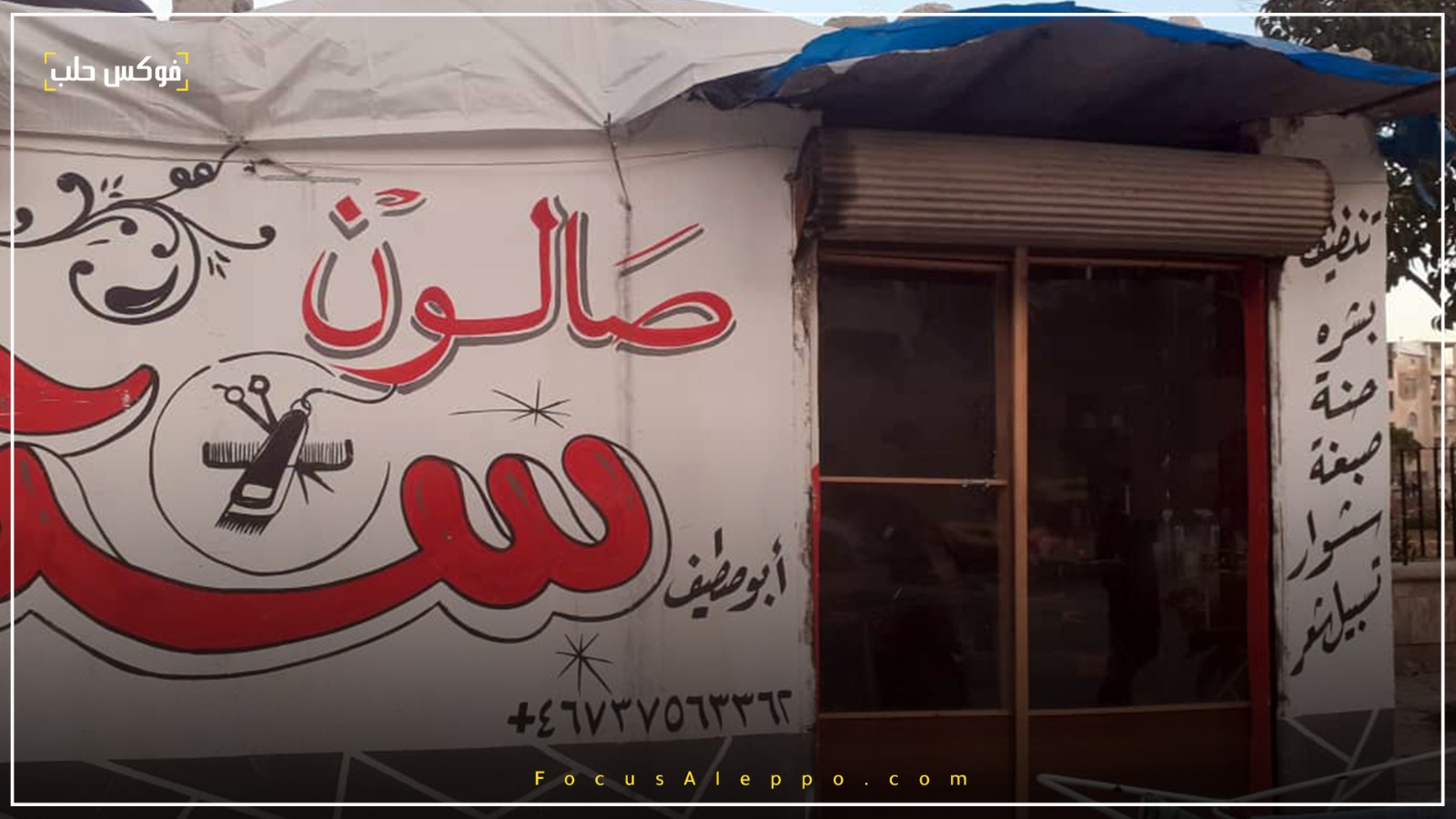 لصورة لواحدة من "البراكيات" في شوارع إدلب 
