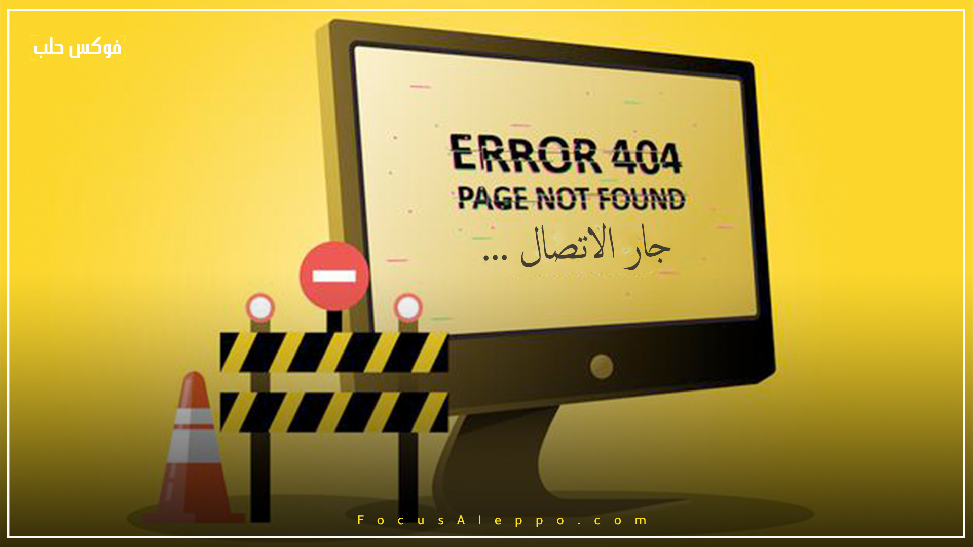 شبكات الإنترنت في إدلب.. جار الاتصال