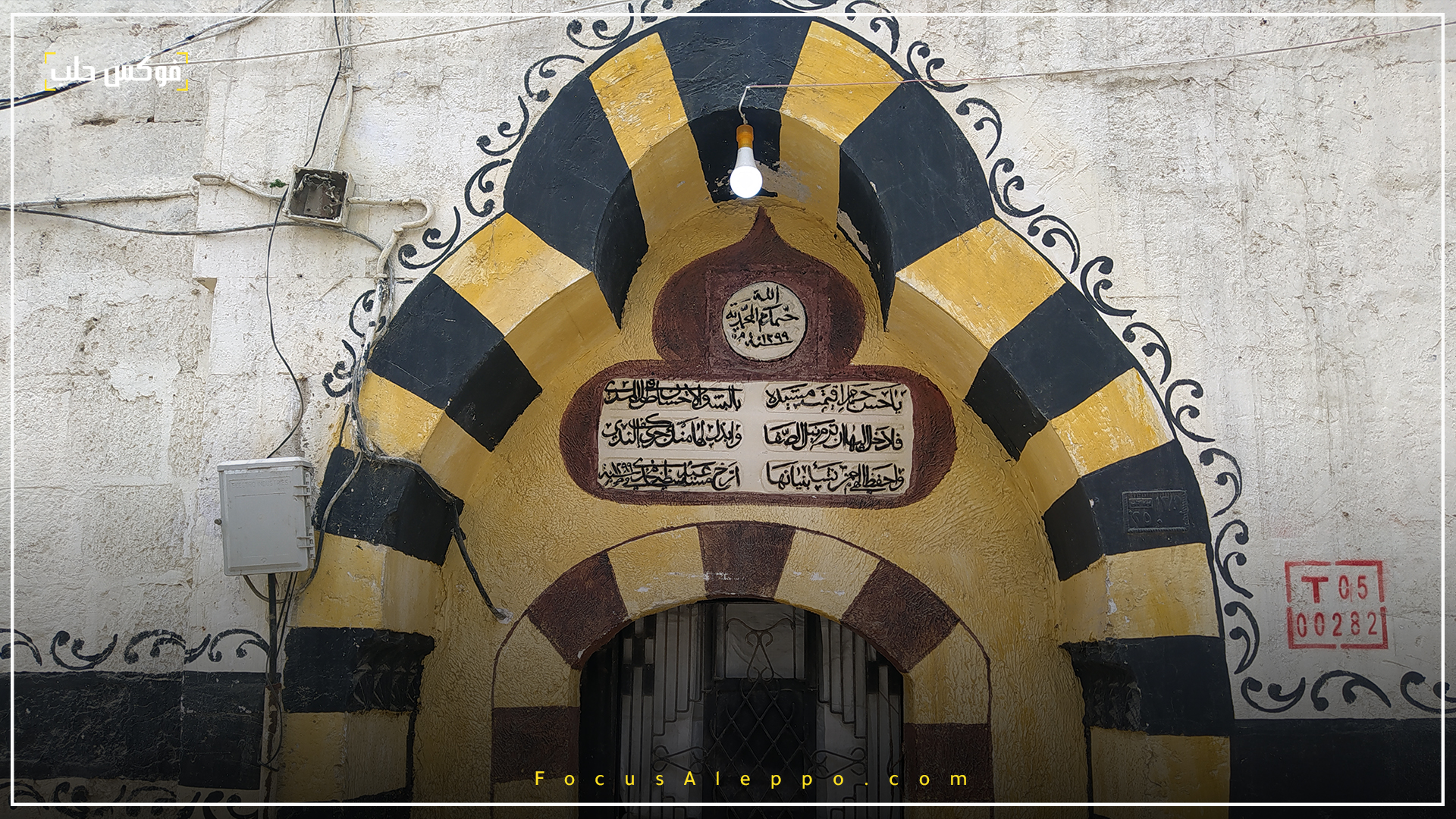 مدخل "حمام المحمودية" في إدلب 