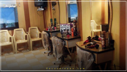 صالونات الحلاقة النسائية : أسعار مرتفعة والتسريحة بأجرة عامل مياومة