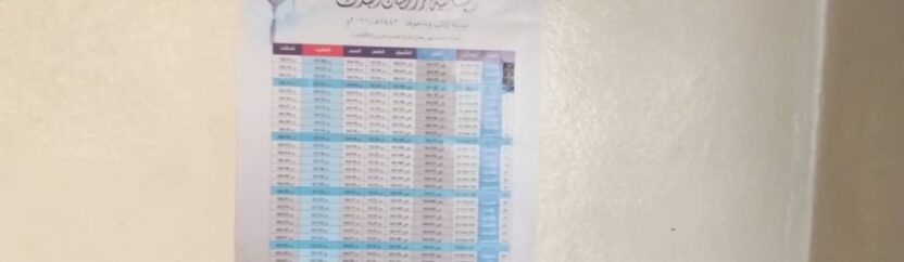“إمساكية” رمضان وسيلة إعلامية في شهر الصيام