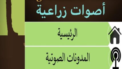 “أصوات زراعية” أول تطبيق إلكتروني لإرشاد المزارعين في سوريا