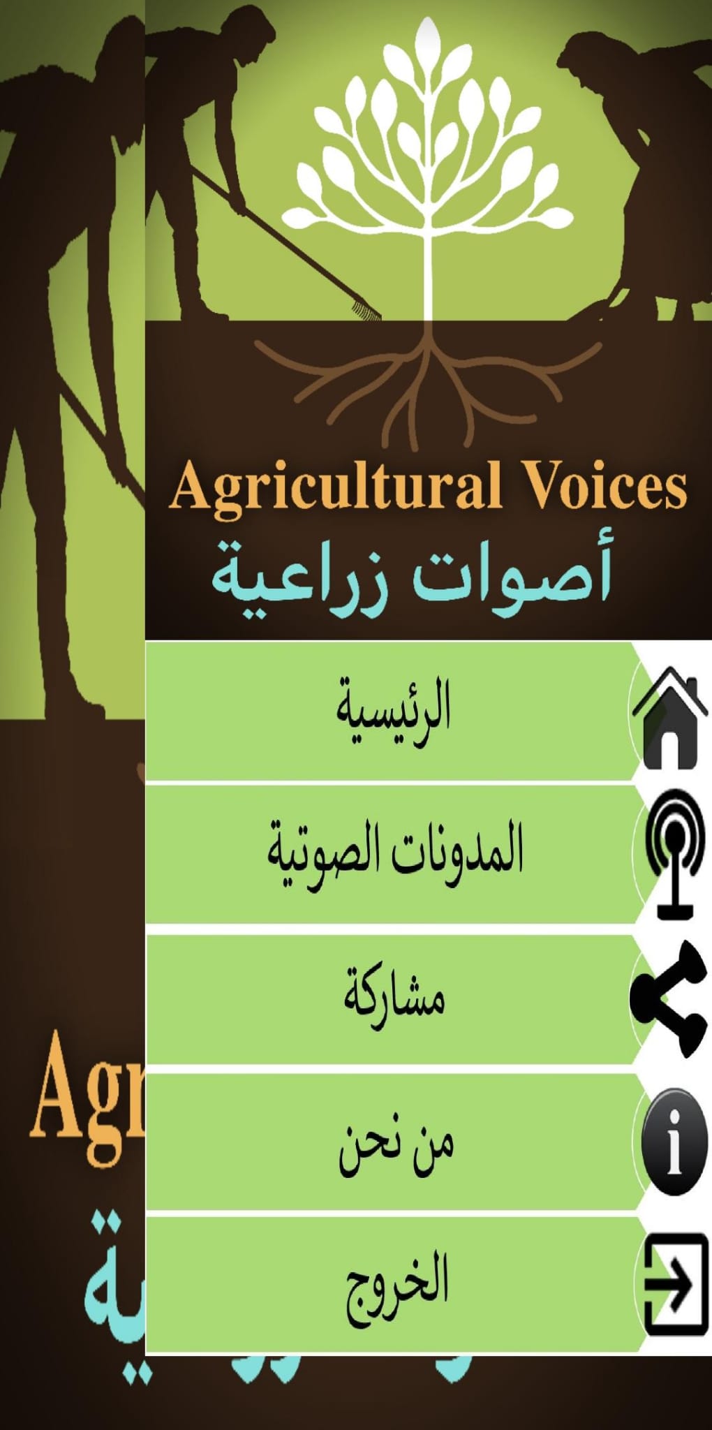 تطبيق "أصوات زراعية"