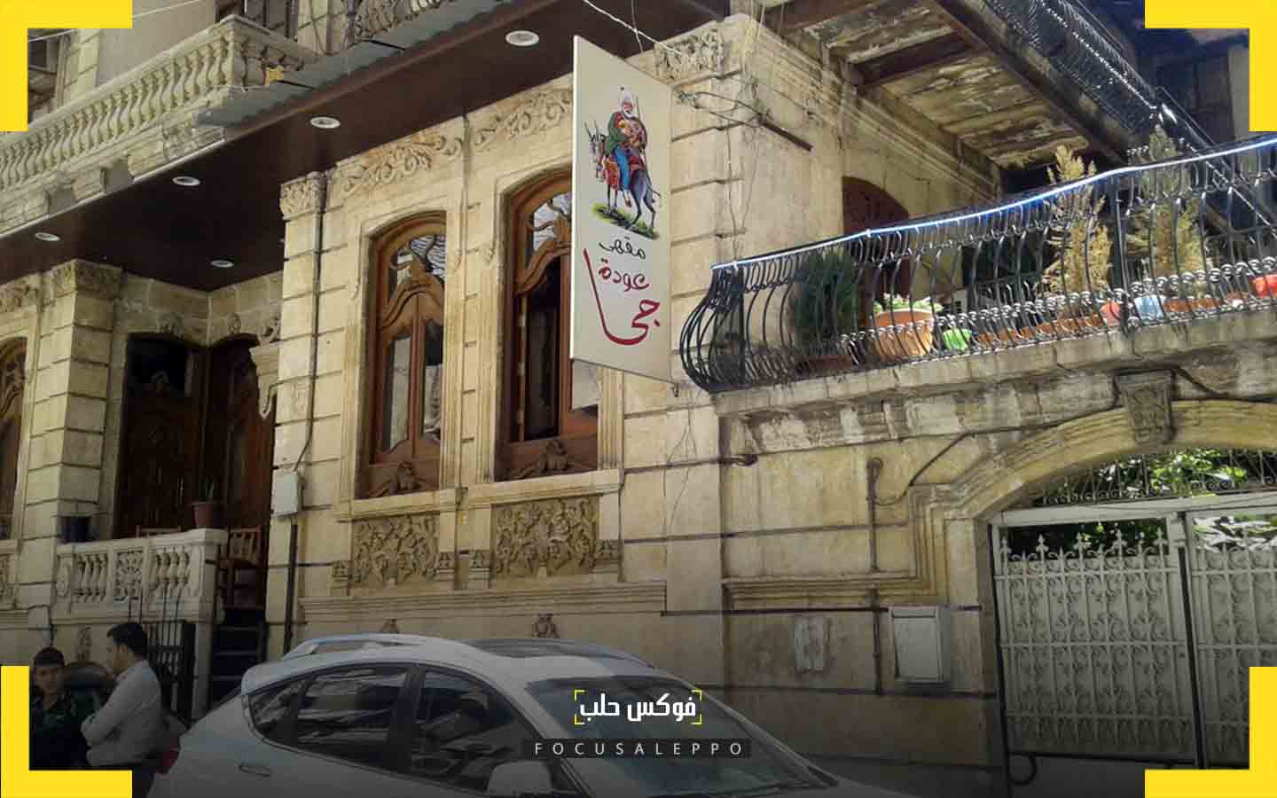 مقهى عودة جحا في حلب