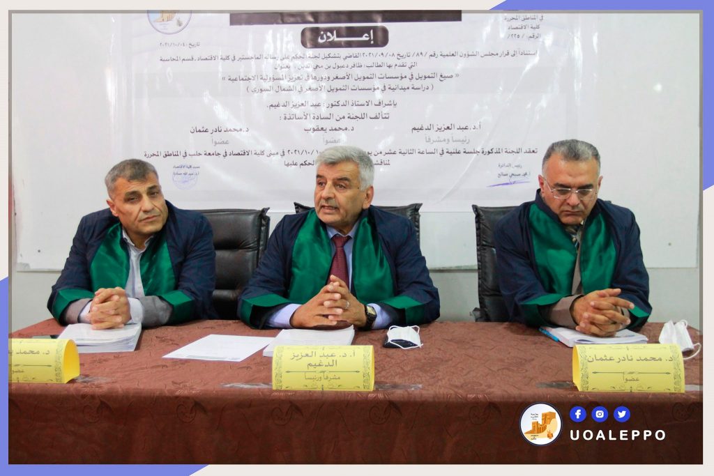 من مناقشة رسالة لأحد طلاب الدراسات العليا -موقع جامعة حلب الحرة