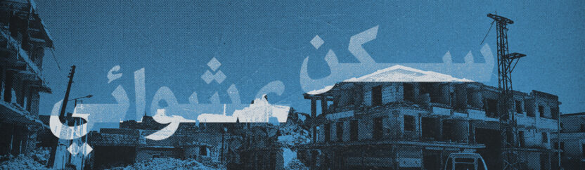العشوائيات والمخالفات: خاصرة أملاك السوريين الرخوة