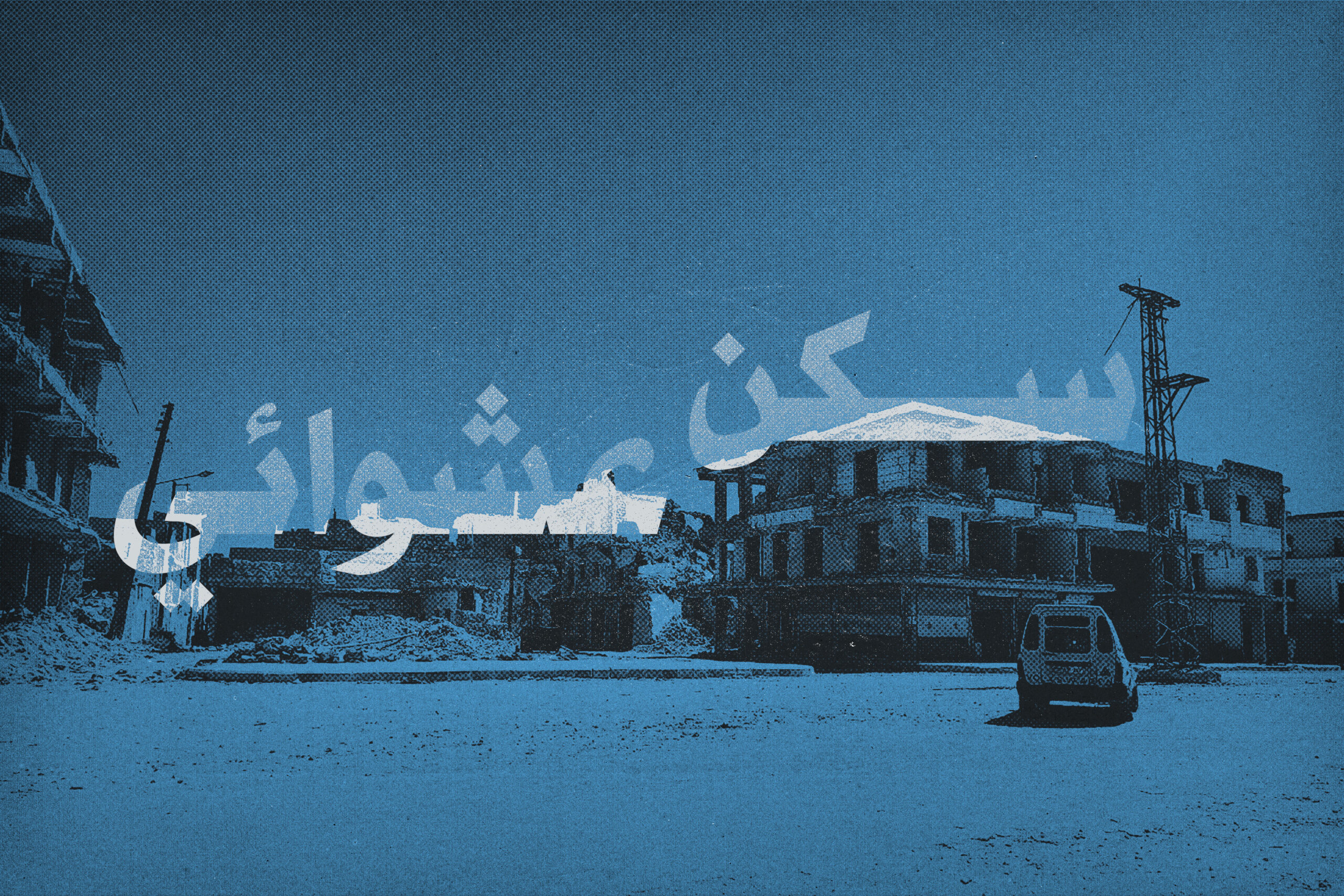 العشوائيات والمخالفات خاصرة أملاك السوريين الرخوة-فوكس حلب