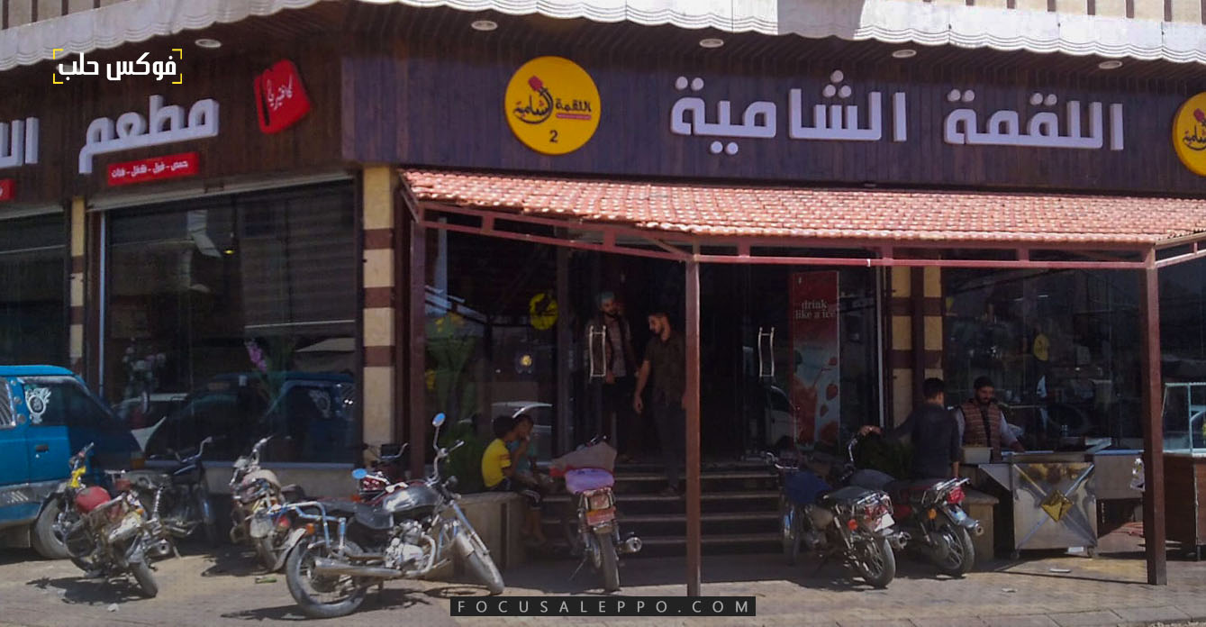 مطعم اللقمة الشامية- فوكس حلب