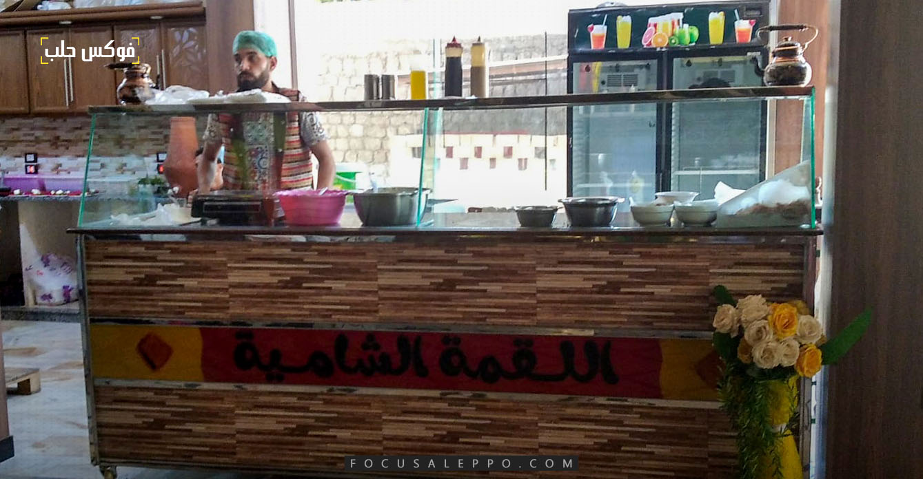 مطعم اللقمة الشامية- فوكس حلب
