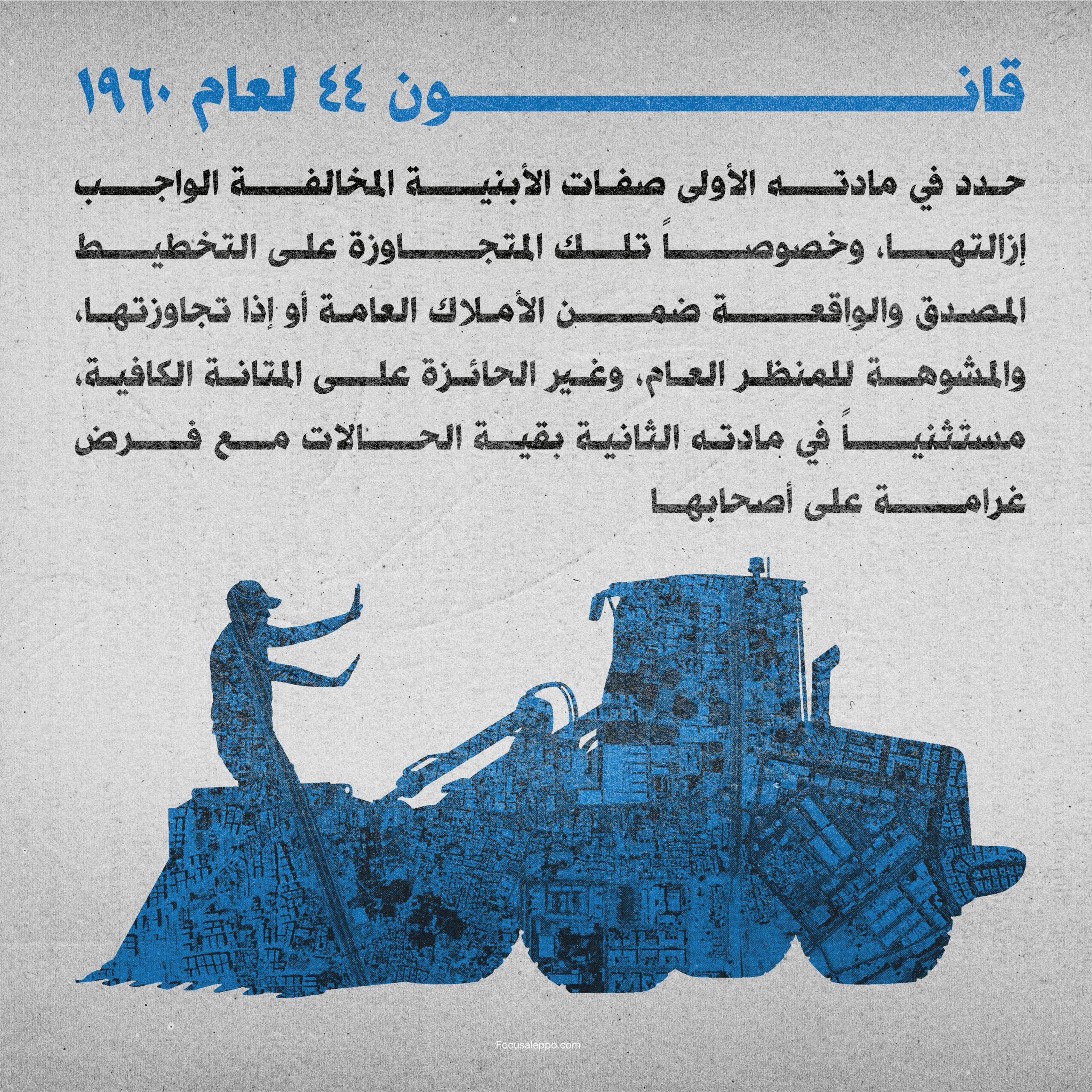 قانون رقم 44 لعام 1960-فوكس حلب