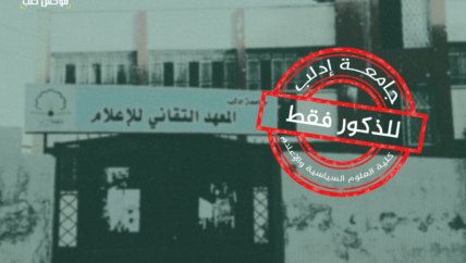 رحلة التضييق والمنع على الإناث .. من معهد الإعلام وصولاً إلى كلية العلوم السياسية والإعلام المستحدثة في إدلب