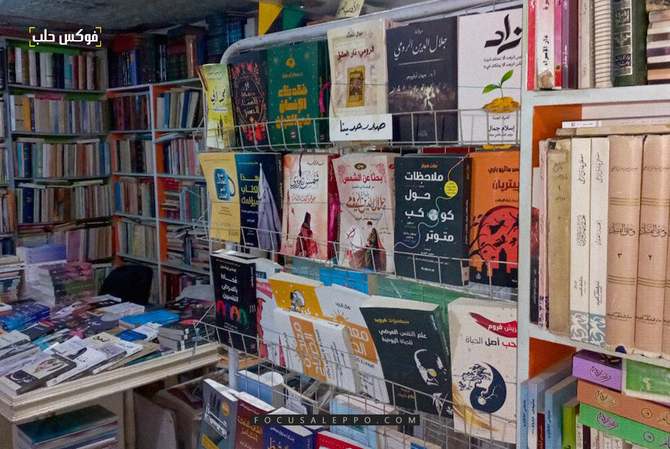 مكتبة دار الفكر في مدينة حلب