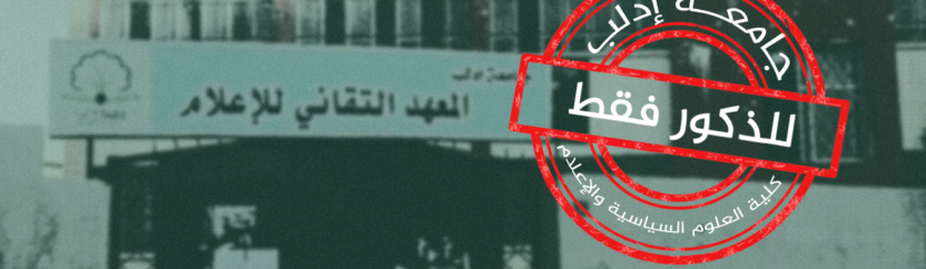 رحلة التضييق والمنع على الإناث .. من معهد الإعلام وصولاً إلى كلية العلوم السياسية والإعلام المستحدثة في إدلب