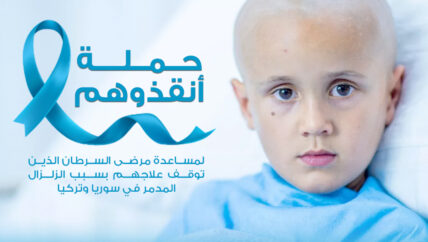 تفاقم وضع مرضى السرطان يدفع نشطاء لإطلاق حملة “أنقذوهم”