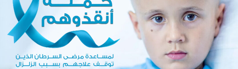 تفاقم وضع مرضى السرطان يدفع نشطاء لإطلاق حملة “أنقذوهم”