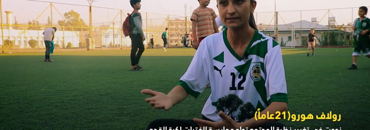 لماذا يرفض المجتمع ممارسة الفتيات لكرة القدم؟