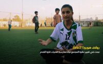 لماذا يرفض المجتمع ممارسة الفتيات لكرة القدم؟