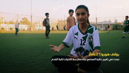 لماذا يرفض المجتمع ممارسة الفتيات لكرة القدم؟