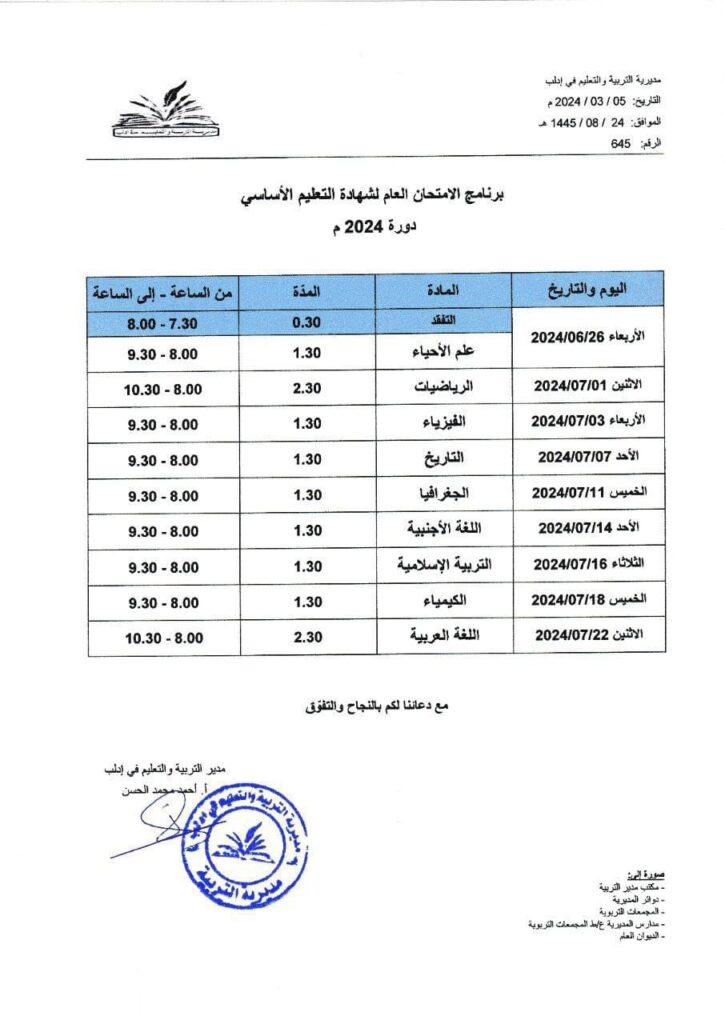 برنامج الامتحان العام لشهادة التعليم الاساسي