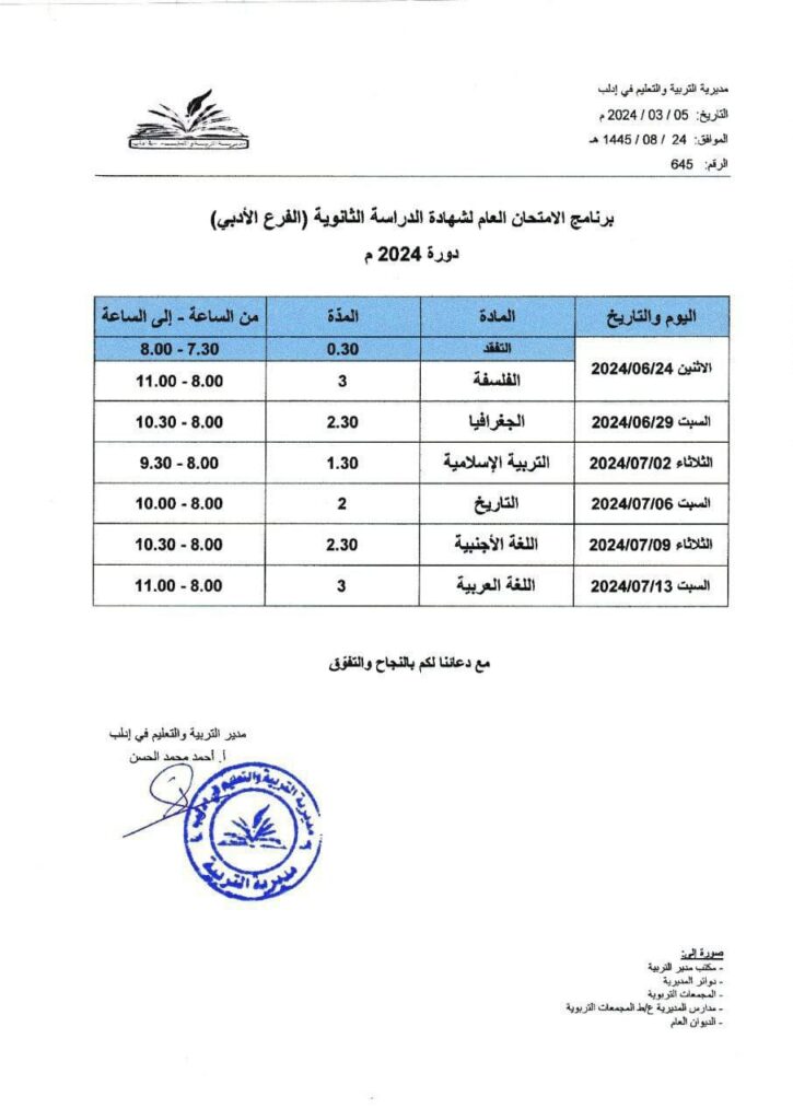 برنامج امتحانات الشهادة الثانوية لفرع الأدبي